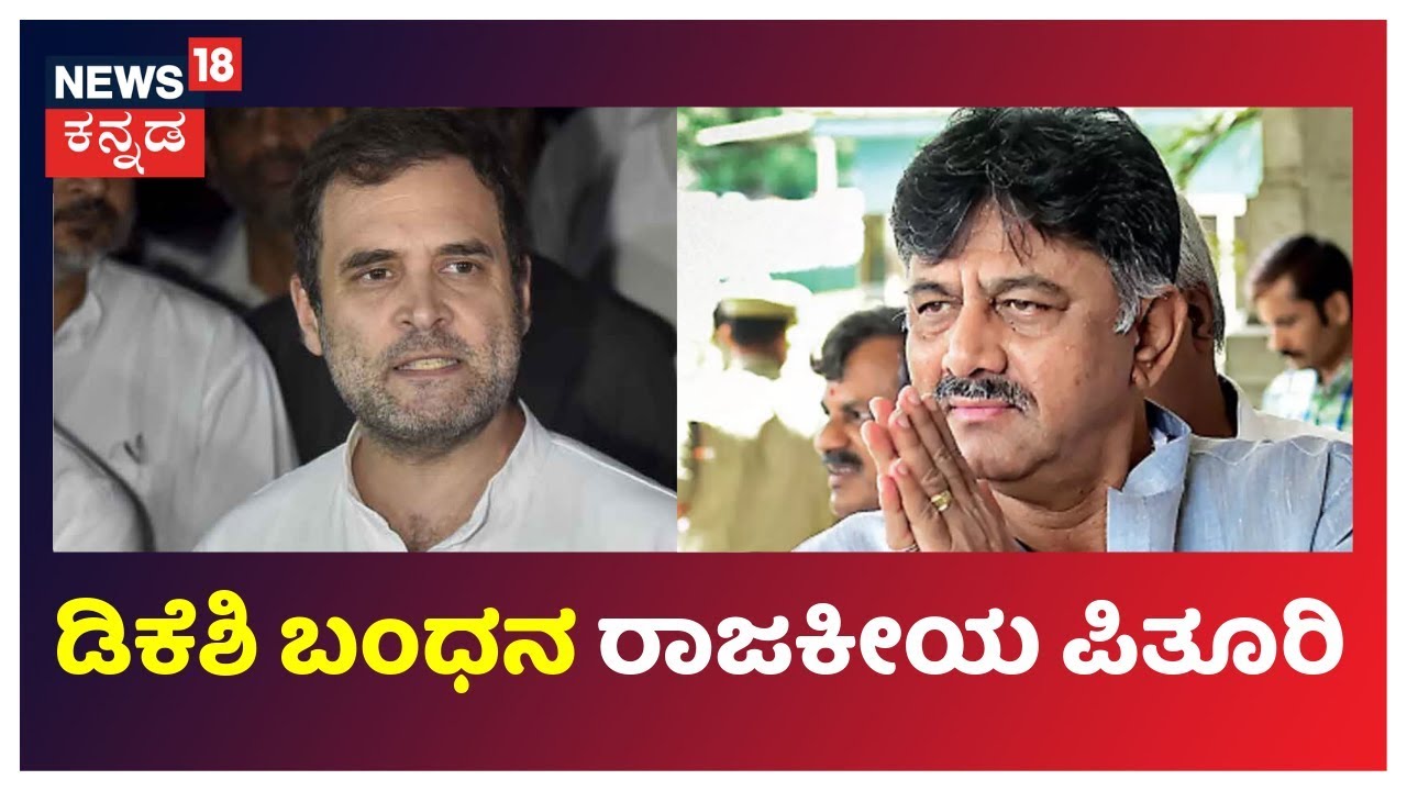 ಡಿಕೆಶಿ ಪರ 'ರಾಗಾ' Rahul Gandhi Breaks Silence On DK Shivakumar's Arrest kannada movies near me
