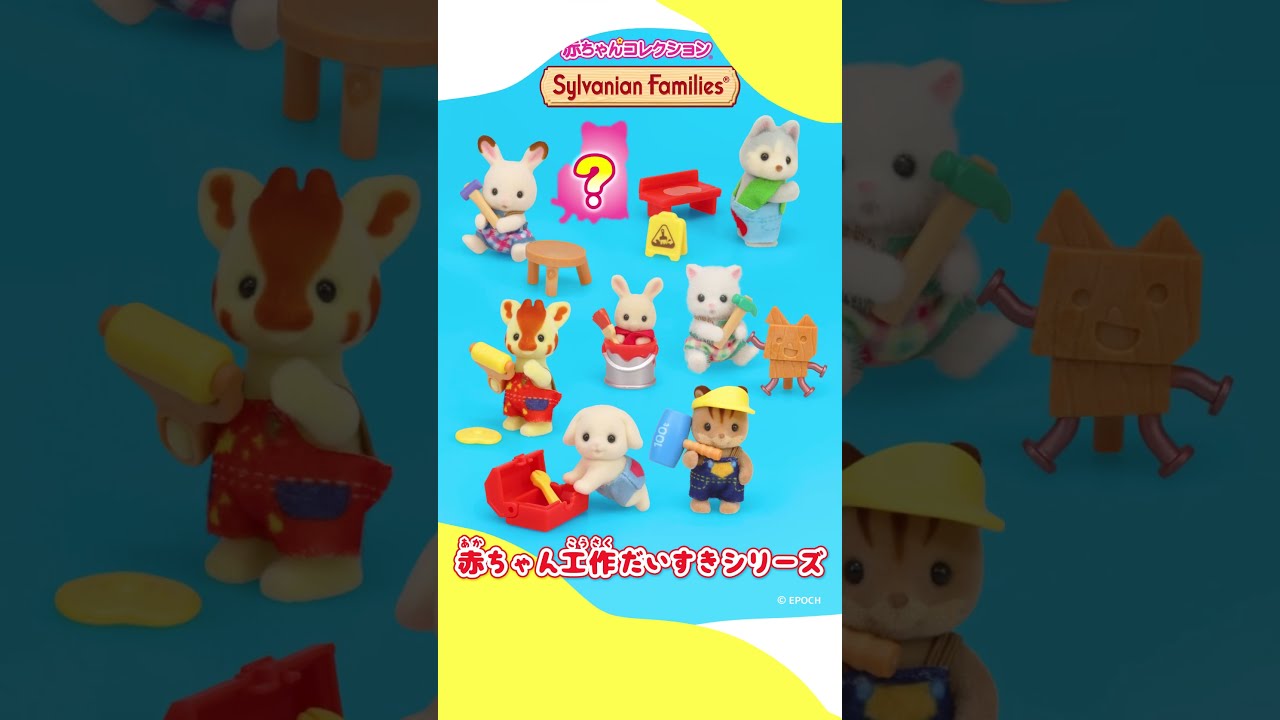 シルバニア】赤ちゃんコレクション-赤ちゃん工作だいすき