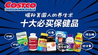 Costco 十大热门保健品揭秘美国人的养生秘术护眼  控体重 降血糖