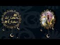 قال فاشهدوا وأنا معكم من الشاهدين سورة آل عمران رمضان ١٤٤٠ه د ماهر المعيقلي