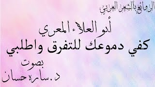 أبو العلاء المعري كفي دموعك للتفرق واطلبي بصوت د.ساره حسان