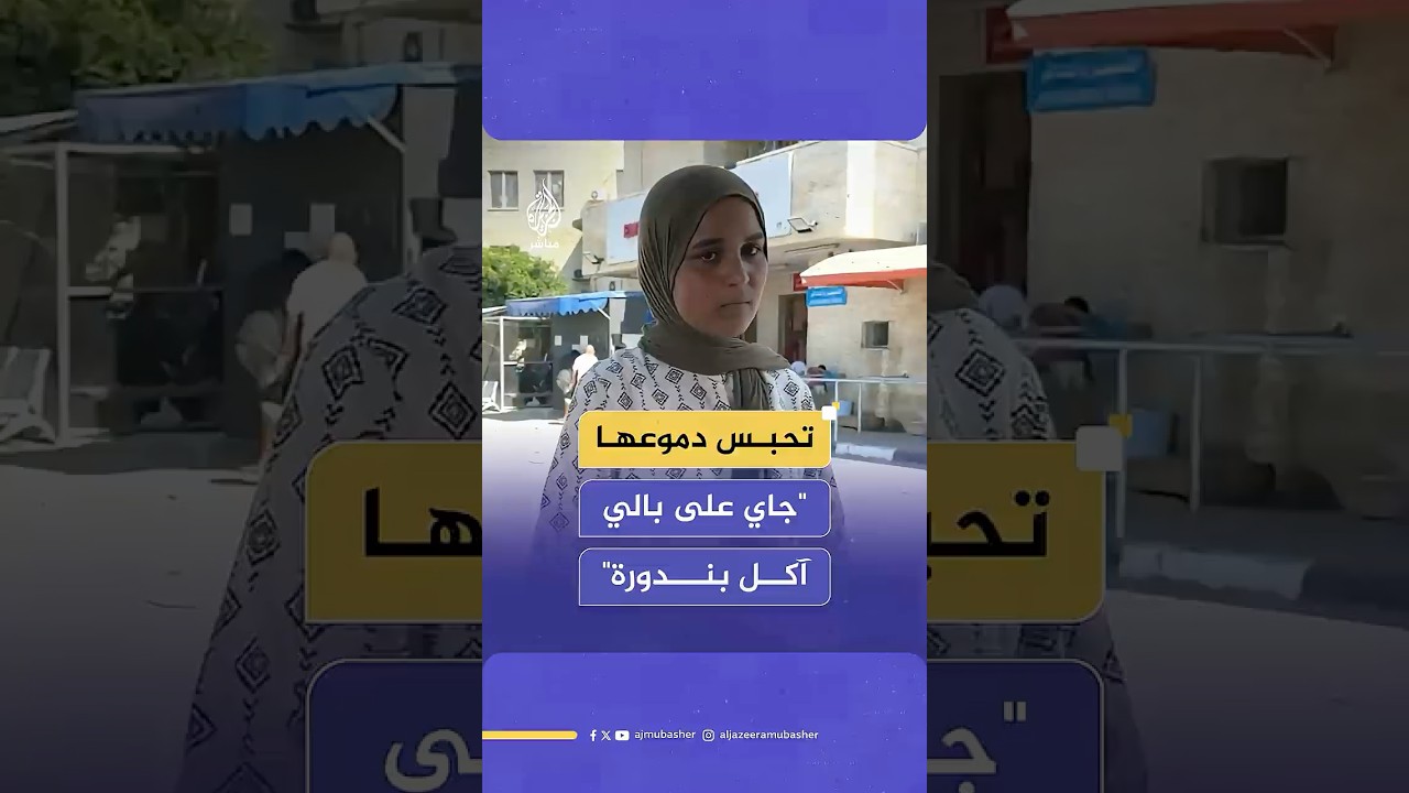 "لو اشتريت كيلو بندورة بيفكروك أغنى إنسان بغزة" طفلة فلسطينية تعبر عن أمنياتها بانتهاء المجاعة‌‌‌