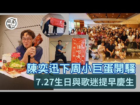 陳奕迅下周台北小巨蛋開騷 8月遊走北美巡唱 昨日與歌迷提早慶祝49歲生日丨田木集作