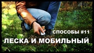 Галилео. Способы 11. Леска и мобильный телефон(998 от 19.11.2012 Наш экстремальный проект продолжается. Наши герои уже ловили рыбу без удочки, создавали себе..., 2012-12-05T09:00:51.000Z)