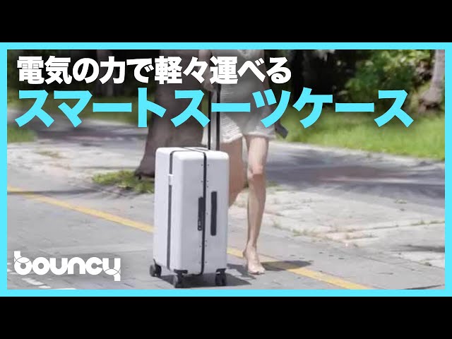 軽々運べる！電動アシストスーツケース「MOOBOT」 - YouTube
