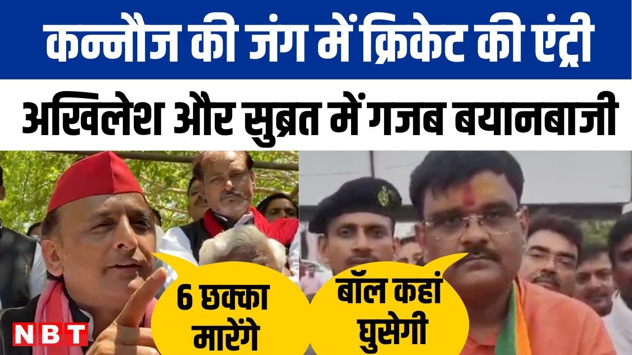 Kannauj Lok Sabha Seat : Akhilesh और Subrat Pathak की जुबानी जंग में क्रिकेट की एंट्री | NBT UP