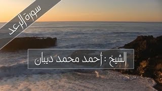 سورة الرعد للشيخ : أحمد محمد ديبان " تلاوة حجازية"