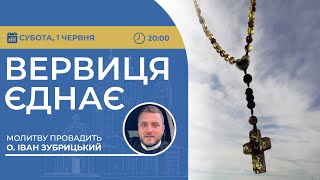 ВЕРВИЦЯ ЄДНАЄ | Молитва на вервиці у прямому ефірі, 01.06.2024