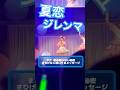 夏恋ジレンマ わーすた10th Anniversary LIVE #ライブ#jpop #wasuta #わーすた #わーすた10周年