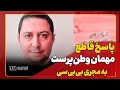 تسلیم کامل برنامه هسته ای پاسخ قاطع یوسف عزیزی به مجری بی بی سی فارسی تسلیم کامل برنامه هسته ای پاسخ قاطع یوسف عزیزی به مجری بی بی سی فارسی