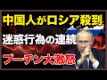 【図でわかる】中国人の暴走にロシアも大激怒！プーチンも呆れる事態に…