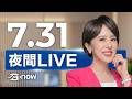 #SETNOW 三立夜間新聞｜主播 朱培滋 ｜20260731｜三立新聞LIVE
