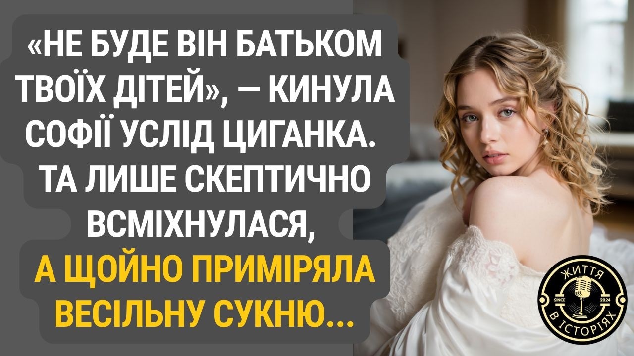 Сміх у відповідь на долю: що сталося з Софією після дивних слів незнайомки...
