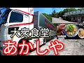 【長距離トレーラー運転手】ドライバーが集まる噂の　大衆食堂　あかしやに行くと賑やかなドライバーさんが・・・@miyatanchannel ＃あかしや　#トレーラー #みやたん