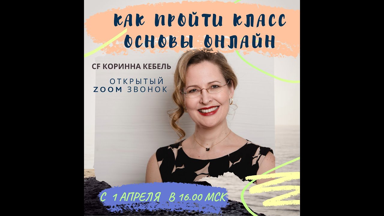 ЧТО ТАКОЕ КЛАСС ОСНОВЫ И КАК ПРОЙТИ ЕГО  ОНЛАЙН -зум с CF  Access Consciousness Коринной Кебель