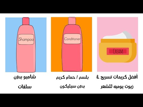 أفضل منتجات العناية بالشعر بدون سلفات أو سيليكون