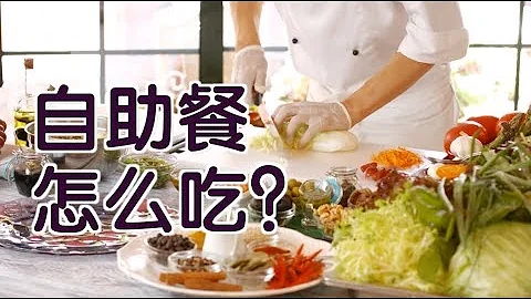 內幕曝光！在美國吃自助餐該如何選擇？這個食物千萬不可食用！ - 天天要聞
