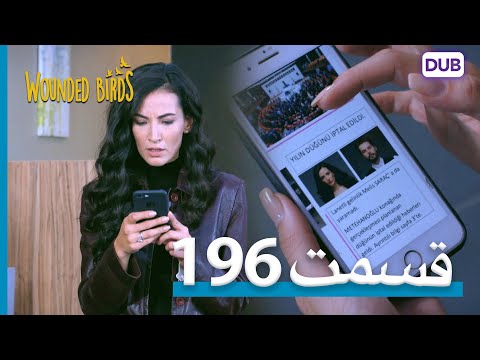 پرندگان زخمی با دوبلۀ فارسی قسمت 196 Wounded Birds Episode 196