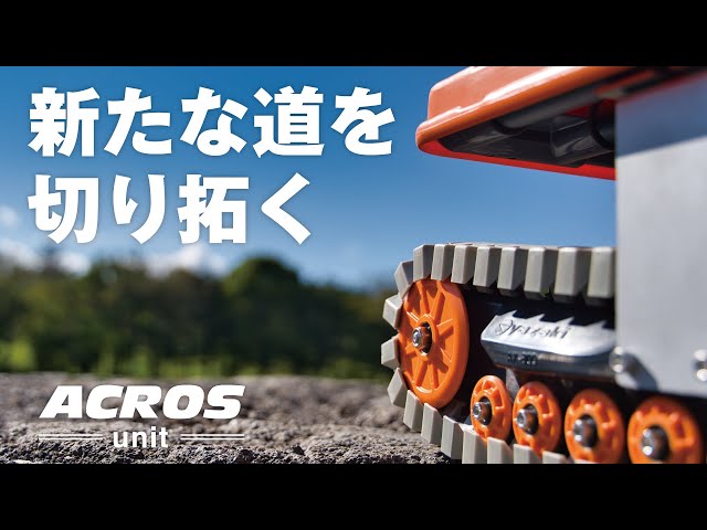 新発売 悪路でも 軽く運べる 搬送ユニット Acros Unit アクロスユニット を発売 イレクターの矢崎化工のプレスリリース 新発売 悪路でも 軽く運べる 搬送ユニット Acros Unit アクロスユニット を発売 イレクターの矢崎化工のプレスリリース