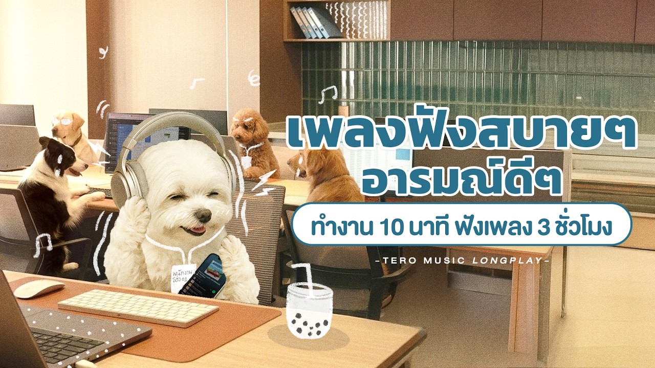 เพลงฟังสบายๆ อารมณ์ดีๆ ทำงาน 10 นาที ฟังเพลง 3 ชั่วโมง - Music Longplay