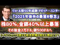【2025年暴落予測】デビッド・ハンター「株は80％暴落、金銀もリーマンショックを超える下落」ウォール街50年活動したマクロ経済予測