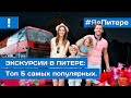 НА КАКУЮ ЭКСКУРСИЮ СХОДИТЬ В ПИТЕРЕ ОБЯЗАТЕЛЬНО | ТОП 5 ЭКСКУРСИИ ПО ПИТЕРУ 2021 | Я в Питере