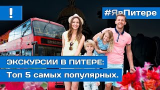 НА КАКУЮ ЭКСКУРСИЮ СХОДИТЬ В ПИТЕРЕ ОБЯЗАТЕЛЬНО | ТОП 5 ЭКСКУРСИИ ПО ПИТЕРУ 2021 | Я в Питере