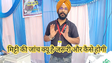 खेत की मिट्टी की जांच कैसे कराएं | संपूर्ण जानकारी