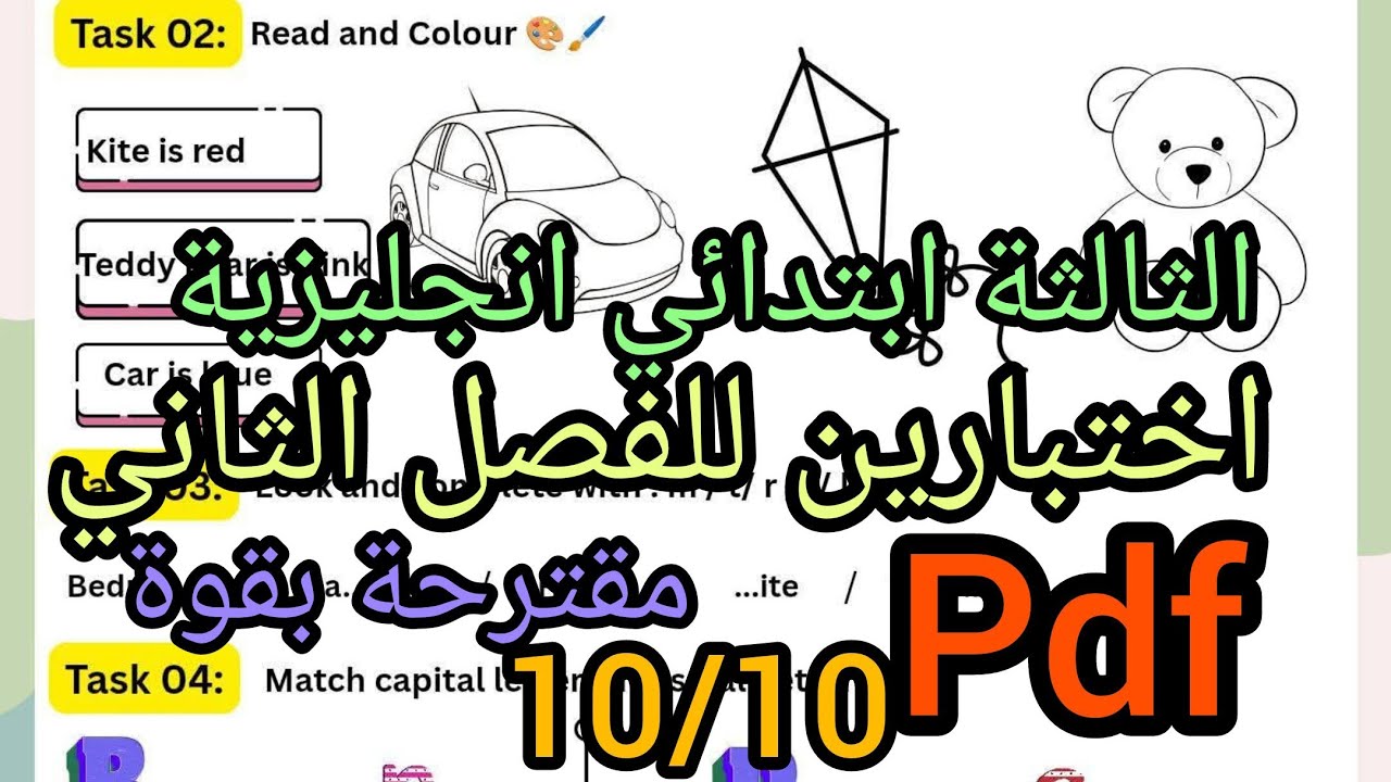 اختبارين فالانجليزية للفصل الثاني للثالثة ابتدائي