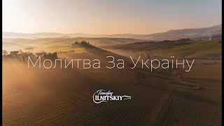 Пісня: "Молитва за Україну"