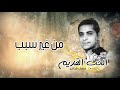 فضل شاكر - من غير سبب (من ألبوم الحب القديم)