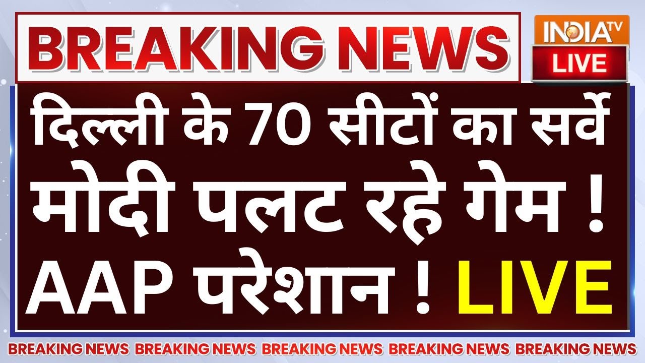 Delhi Election Survey 2025 LIVE: दिल्ली के 70 सीटों का सर्वे..मोदी पलट रहे गेम !..AAP परेशान !
