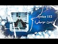 Lyrics 112 Pause Flow بدون موسيقى Lyrics 112 Pause Flow بدون موسيقى