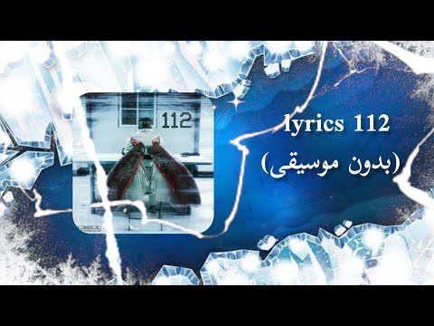  112   بدون موسيقى