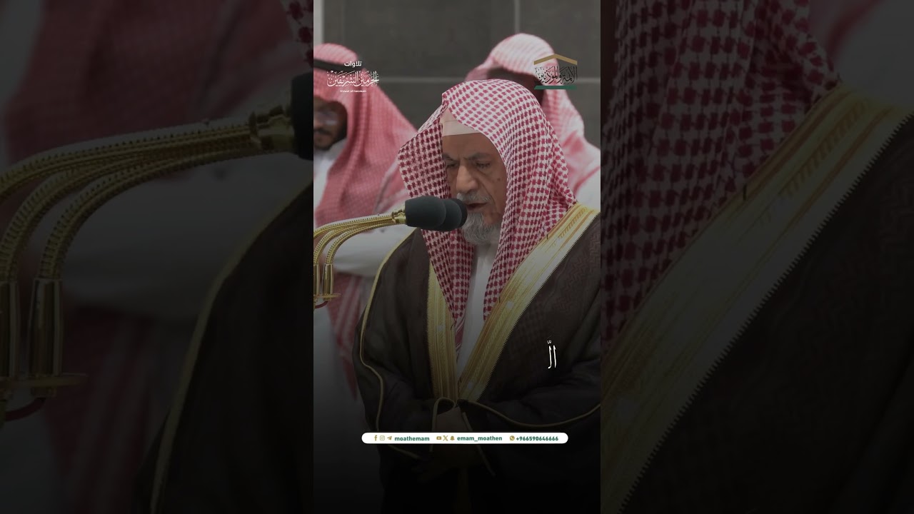 مقتطف من تلاوة معالي الشيخ د. #صالح_بن_حميد من صلاة الفجر 2 ربيع الأول 1445هـ.