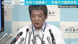 日本各地で続く猛暑　気象庁が臨時の記者会見(18/07/23)