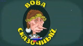 Вова Путин сказочный Буратинка