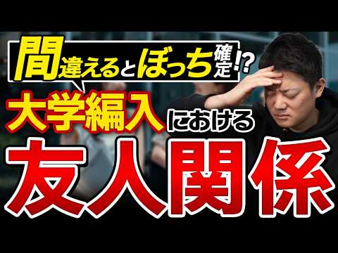 大学編入における友人関係についてのサムネイル