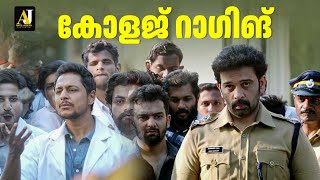 ഇങ്ങനെയും ആവാം മിക്ക റാഗിങ് മരണങ്ങളും | malayalam movie scene | malayalam movie |Ragging #moviescene