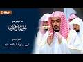 ما تيسرمن سورة آل عمران للشيخ د الوليد الشمسان من المسجد الحرام رمضان ١٤٤٧ هـ
