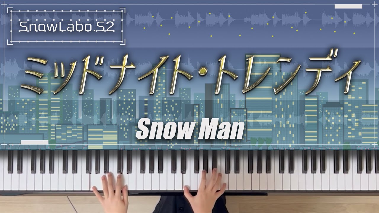 【耳コピ】ミッドナイト・トレンディ / Snow Man【楽譜】