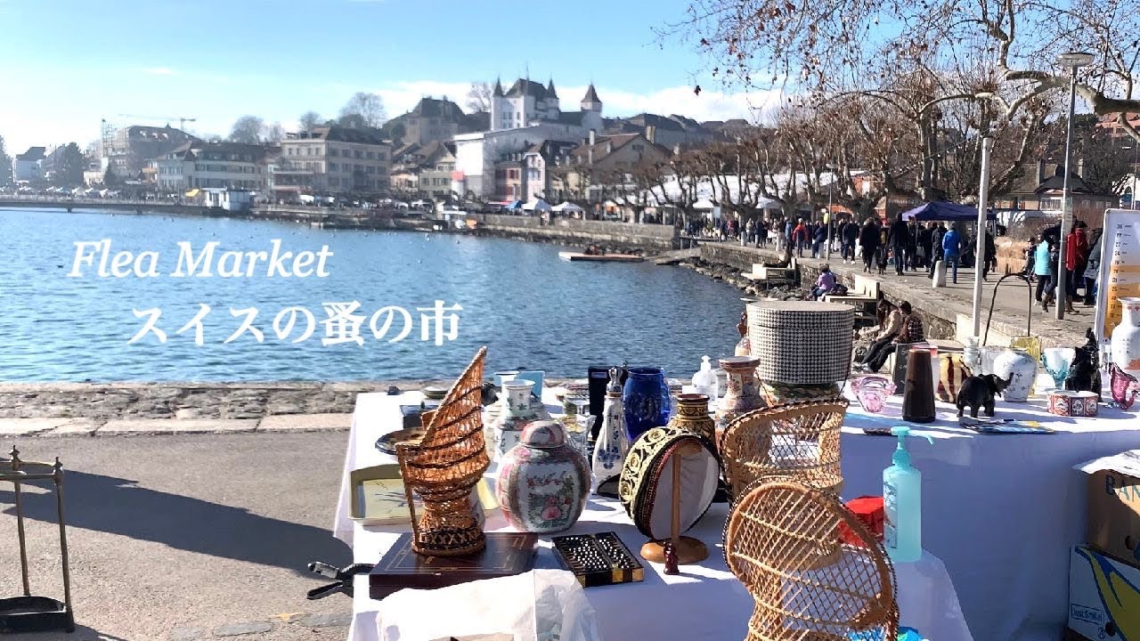 スイスの蚤の市 | レマン湖畔沿いに広がるアンティークの旅・街歩き・購入品紹介 | フランス・パリとは、また違った自然豊かな癒しのフリーマーケット | ブロカント 骨董市 ヴィンテージ レトロ