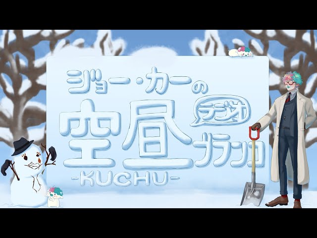 【ラジオ】ジョー・力一の空昼ブランコ番外編 ふつおた大激論 #6【にじさんじ】のサムネイル