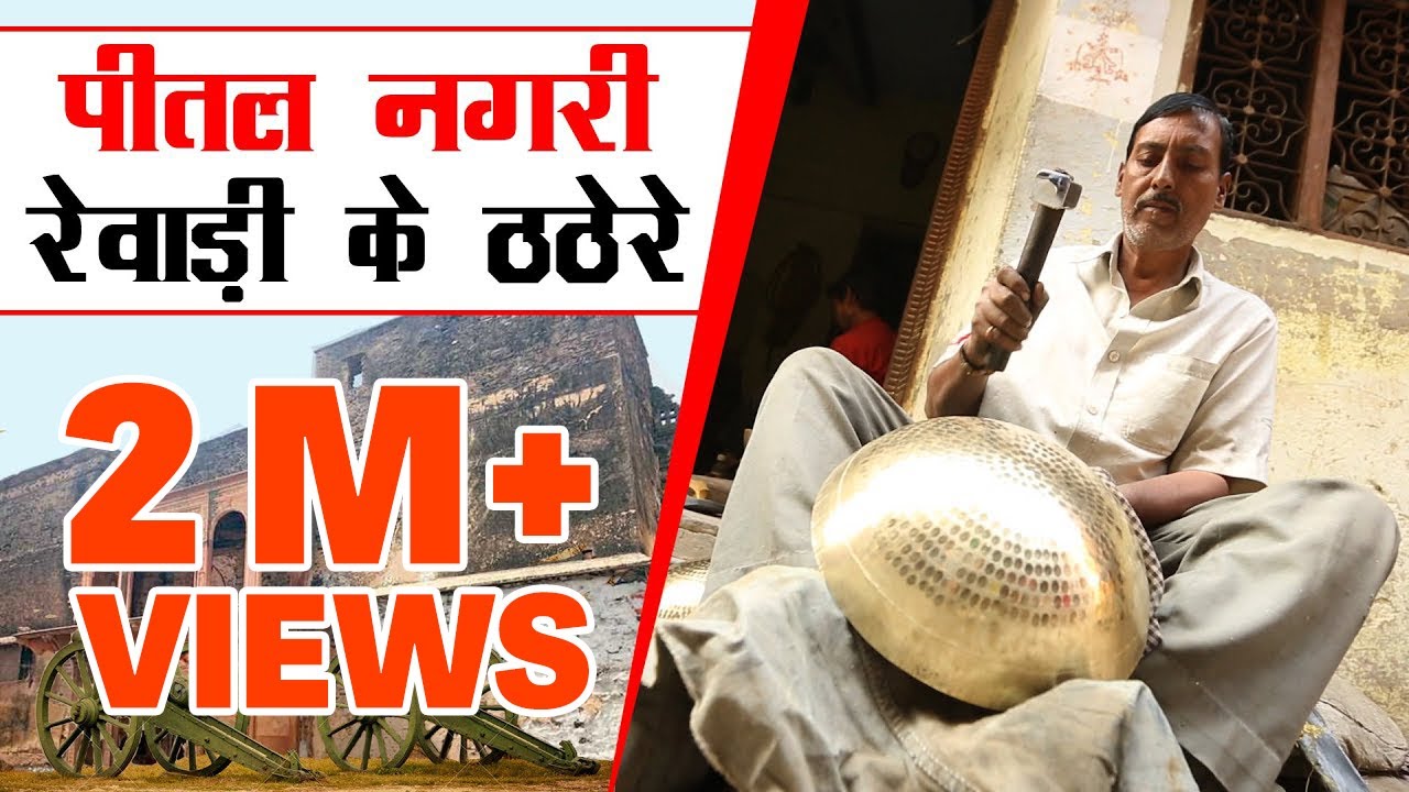 तोपों से बर्तन तक: रेवाड़ी के पीतल उद्योग की अनसुनी कहानी, जिसके पीछे है राजा हेमू का इतिहास।