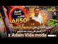 كلش ب50 ألف تفريغ المحل سارعو كامل حوستك وين راه Adam vida moda لي كان في ميسوني