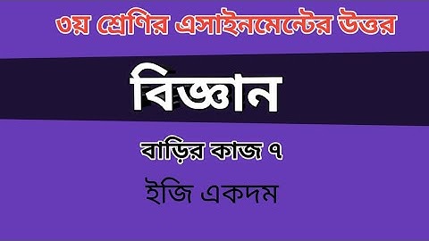 Class three assignment answer Science|৩য় শ্রেণির গণিত বিজ্ঞান|বাড়ির কাজ ৭ এর উত্তর#GonitShikhi