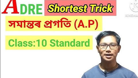 Class 10 Standard সমান্তৰ প্ৰগতি॥অতি সহজে শিকক॥Arithmetic Progression For Adre