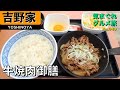 【気まグルメ】吉野家「牛焼肉御膳」甘辛く旨みたっぷりの特製つけダレが食欲を誘います - No. 949