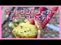 ホットサンドメーカーでジャーマンポテト#Shorts