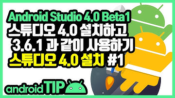 안드로이드 스튜디오 4.0 Beta1 사용자 설치(Android Studio 4.0 Beta1 Install) #1